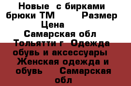  Новые (с бирками) брюки ТМ Pompa. Размер 42 › Цена ­ 1 400 - Самарская обл., Тольятти г. Одежда, обувь и аксессуары » Женская одежда и обувь   . Самарская обл.